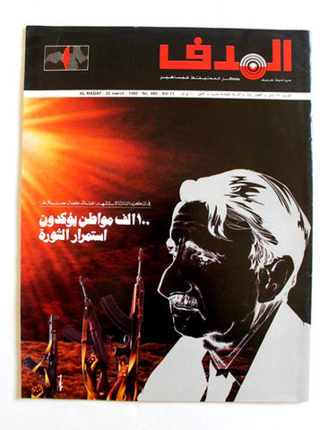 مجلة الهدف فلسطين Al Hadaf Lebanese Palestine #480 Arabic Magazine 1980