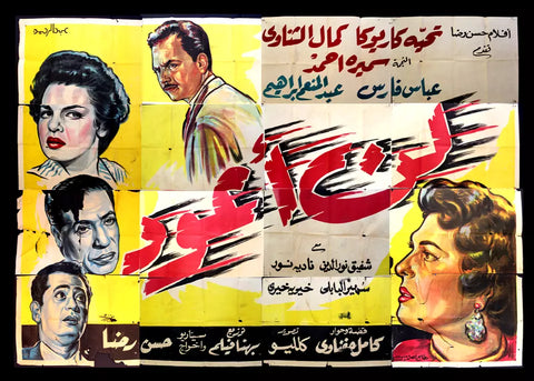 لوحة فيلم سينما مصري لن أعود, تحية كاريوكا Egyptian Arabic Film Billboard 50s