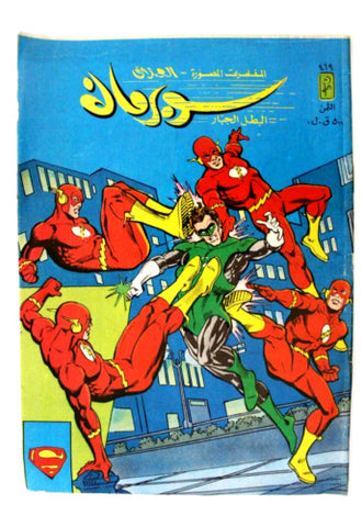 Superman Flash Lebanese Arabic العملاق Comics 1986 No. 469 سوبرمان كومكس