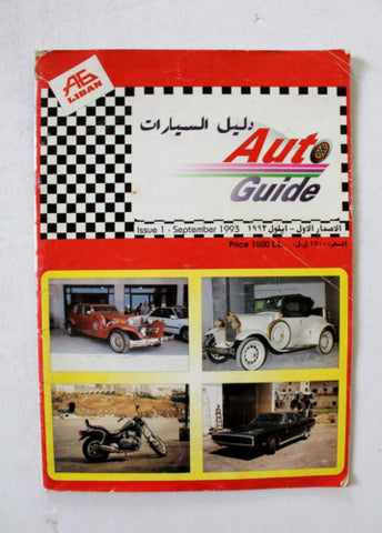 مجلة دليل السيارات Auto Guide Arabic Lebanese #1 Guide Cars Magazine 1993