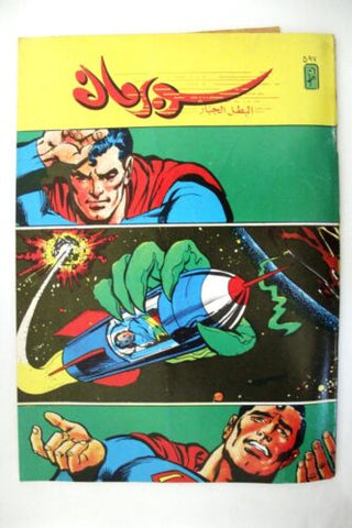 Superman Lebanese Arabic Original Comics 1989 No.597 سوبرمان كومكس