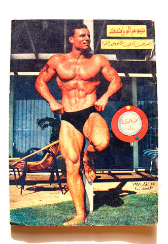نجوم الرياضة Nojom Riyadh BodyBuilding Arabic Chuck Sipes #100 Magazine 1967