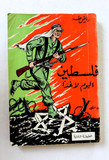 كتاب فلسطين اليوم لا غدا, رياض طه Arabic Palestine Today 2nd Edition Book 1964