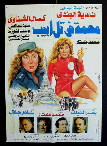 Mission in Tel Aviv افيش سينما فيلم عربي مصري مهمة في تل أبيب، نادية الجندي Egyptian Film Arabic Poster 90s