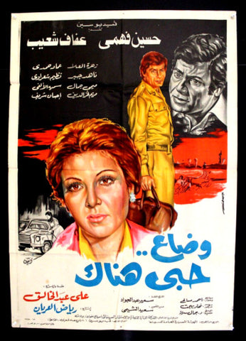 افيش سينما مصري فيلم وضاع حبي هناك, عفاف شعيب Egyptian Film Arabic Poster 80s