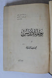 ‬كتاب رحلة الأندلس, محمد لبيب البتنوني Arabic 1st Edition Egypt Guide Book 1927