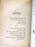 كتاب هتاف الاوديه , شعر, أمين الريحاني, الطبعة الأولى Arabic 1st Edt Book 1955