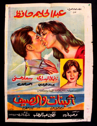 Girls and Summer افيش سينما مصري عربي فيلم البنات والصيف، عبد الحليم حافظ Egyptian Film Arabic Poster 60s