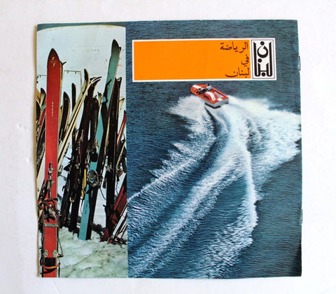 Lebanon Liban Sports الرياضة في لبنان TOURIST Vintage Lebanese BROCHURE 70s?