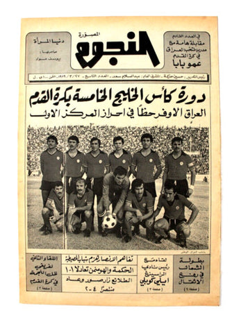 جريدة النجوم, حسين حركة, كرة القدم كأس الخليج Arabic Lebanese #9 Newspaper 1979