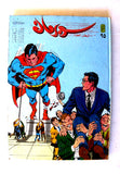 Mojalad Superman Lebanese Arabic Comics 1990 No. 95 مجلد سوبرمان كومكس