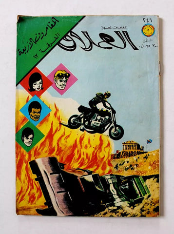 Lebanese Arabic #246 Comics 1981 مغامرات العملاق, الفرقة ,١٢ المغامرون الأربعة