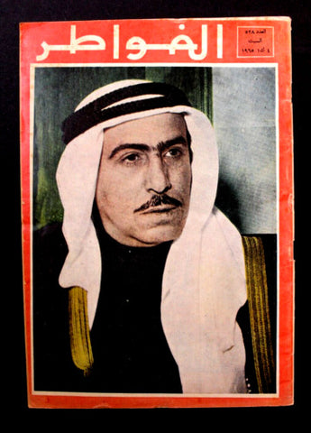 مجلة لبنانية االشيخ صباح السالم الصباح، الكويت Arabic Lebanese Magazine 1965