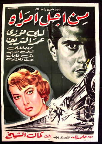 For Sake of Woman افيش فيلم سينما عربي مصري من أجل أمرأة، عمر الشريف Egyptian Movie Arabic Poster 50s