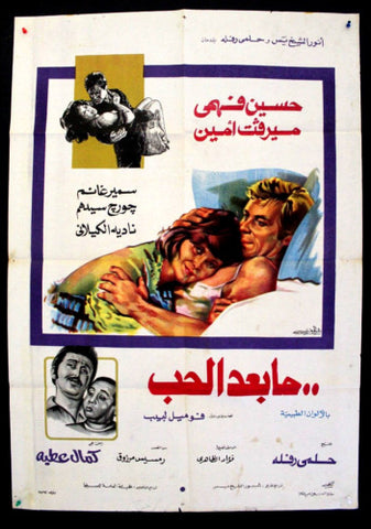 Beyond Love افيش فيلم عربي مصري ما بعد الحب،نجلاء فتحي Egyptian Arabic Film poster 70s