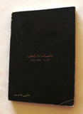 كتاب أحلى قصائ، نزار قباني, ديوان, الطبعة الثانية Arabic Lebanese Poet Book 1971