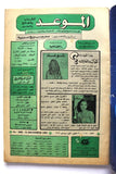 مجلة الموعد Al Mawed (داليدا Dalida) #1088 Lebanese Arabic Magazine 1983
