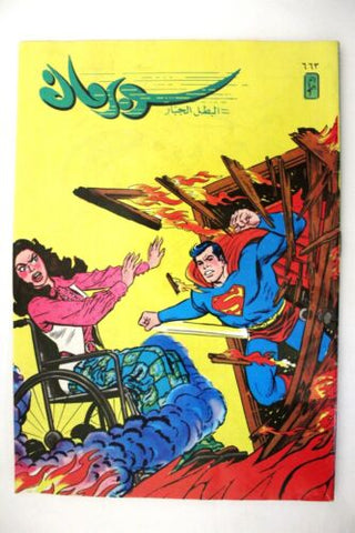 Superman Lebanese Arabic Original Comics 1991 No.663 سوبرمان كومكس