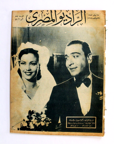 مجلة الراديو المصري Arabic Egyptian مديحة يسري Radio #454 Magazine 1943