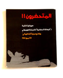 كتاب المتحضرون, وقائع مجزرة الفاكهاني 17 تموز 1981 فلسطين Arabic Palestine Book 1981