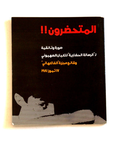 كتاب المتحضرون, وقائع مجزرة الفاكهاني 17 تموز 1981 فلسطين Arabic Palestine Book 1981