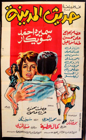 Gossip of Town افيش سينما مصري فيلم عربي حديث المدينة، سميرة أحمد Egyptian Film Arabic 3sht Poster 60s