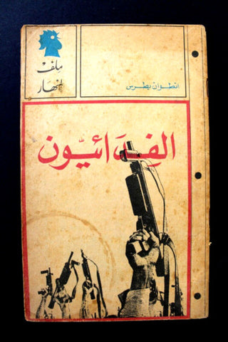 ملف النهار، الفدائيون Arabic Palestine, Israel فلسطين Lebanon F Magazine 1968