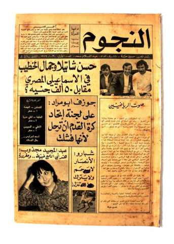 جريدة النجوم, حسين حركة, كرة القدم العدد الأول Arabic Lebanese #1 Newspaper 1979