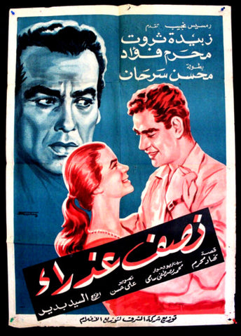 افيش سينما مصري عربي فيلم نصف عذراء، زبيدة ثروت Egyptian Arabic Film Poster 60s