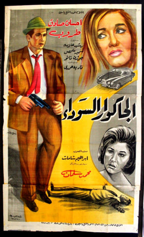 افيش سينما فيلم عربي الجاكوار السوداء طروب Egypt 3sht Arab Film Poster 60s