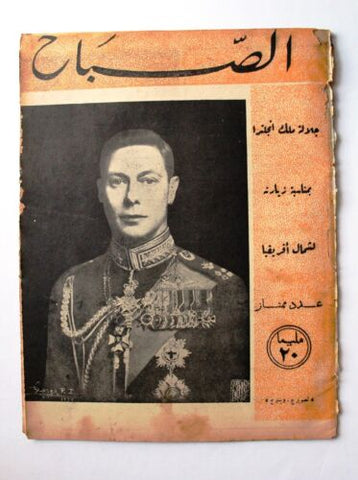 مجلة الصباح, المصرية Arabic Egyptian Vintage Al Sabah #873 Magazine 1943