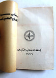 كتاب ثماني سنوات من الكفاح الشعبي المسلح جبهة النضال الشعبي الفلسطي Arab Book 76