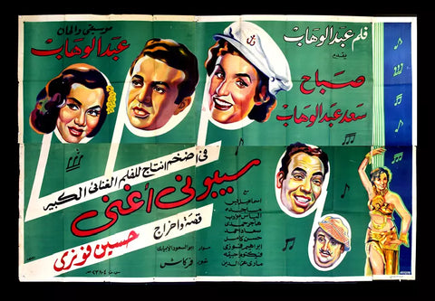 لوحة فيلم سينما مصري سيبوني أغني, صباح Egyptian Arabic Film Billboard 50s