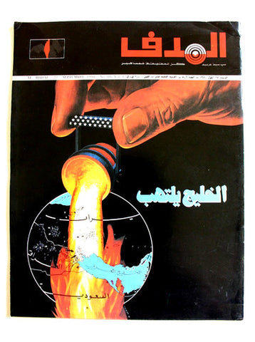 مجلة الهدف فلسطين Al Hadaf Lebanese Palestine #506 Arabic Magazine 1980