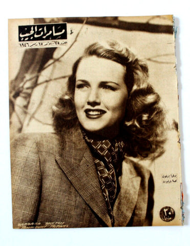 مجلة مسامرات الجيب Egyptian (Barbara Britton) #75 Arabic Egyptian Magazine 1946