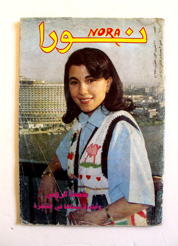 مجلة نور ماجدة الرومي Nora Majida El Roumi Lebanese #686 Arabic Magazine 1995
