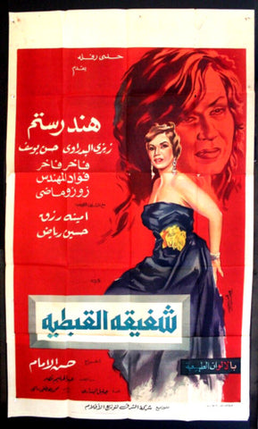 افيش سينما مصري عربي فيلم شفيقة القبطية, هند رستم Egyptian Arabic Film 3sht Poster 60s