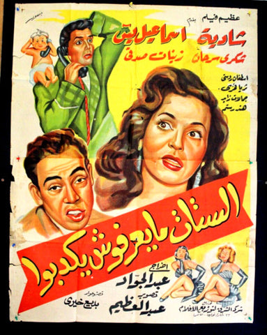 افيش سينما مصري عربي فيلم الستات مايعرفوش يكدبوا Egyptian Arabic Film Poster 50s