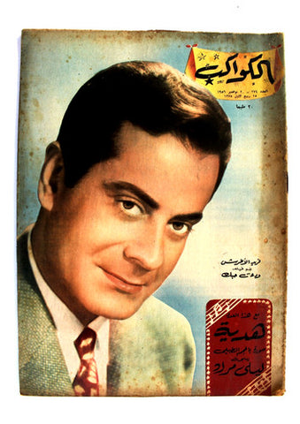 فريد الأطرش Farid el Atrashe Arabic Al Kawakeb مجلة الكواكب Egypt Magazine 1956