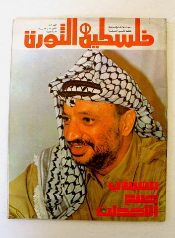 مجلة فلسطين الثورة Falestine Al Thawra #306 Arabic Palestine News Magazine 1979