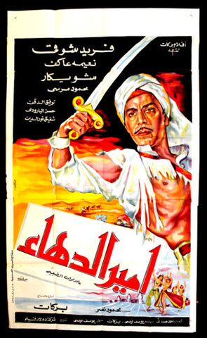 افيش سينما مصري عربي فيلم أمير الدهاء, فريد شوقي Arab Egypt Film 3sh Poster 60s