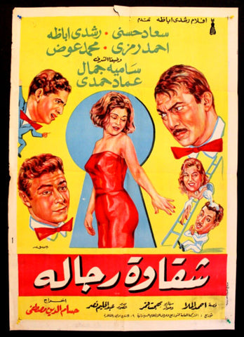 افيش سينما مصري عربي فيلم شقاوة رجالة، سعاد حسني Egyptian Arabic Film Poster 60s
