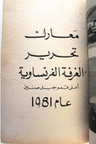 كتاب معركة الجبل معركة لبنان Arabic Lebanese Book 1980s