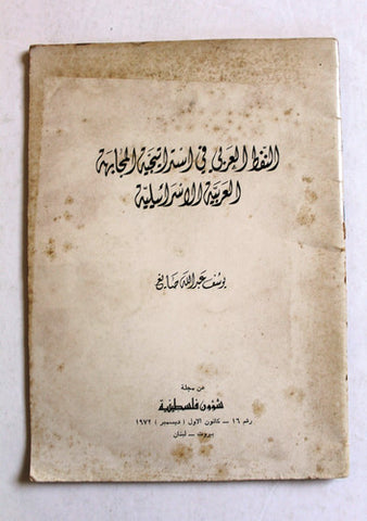 كتاب النفط العربي في إستراتيجية المجابهة العربية الإسرائيلية Arabic Book 1972