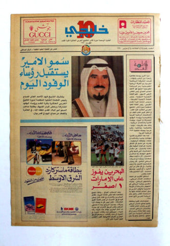صحيفة خليجي 10, كرة قدم, الشيخ الصباح Arab UAE #18 Soccer Cup Newspaper 1990