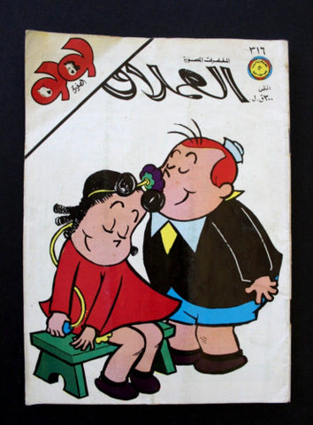 LULU لولو الصغيرة كومكس Arabic No. 316 Lebanon Lebanese Comics 1983