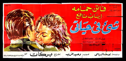 24sht لوحة فيلم شيء في حياتي, هند رستم Egyptian Arabic Film Billboard 60s