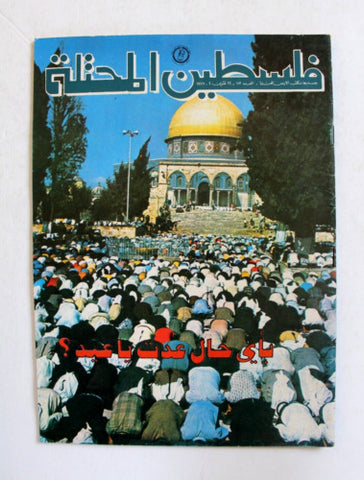 مجلة فلسطين المحتلة, فتح Lebanese #113 Palestine Arabic Magazine 1977