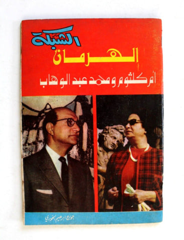 مجلة ملحق الشبكة Chabaka Arabic أم كلثوم, محمد عبد الوهاب Leban G Magazine 70s