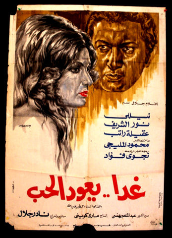 Tomorrow Love Will Return افيش سينما مصري عربي فيلم غداً يعود الحب، نور الشريف Egyptian Arabic Film Poster 70s